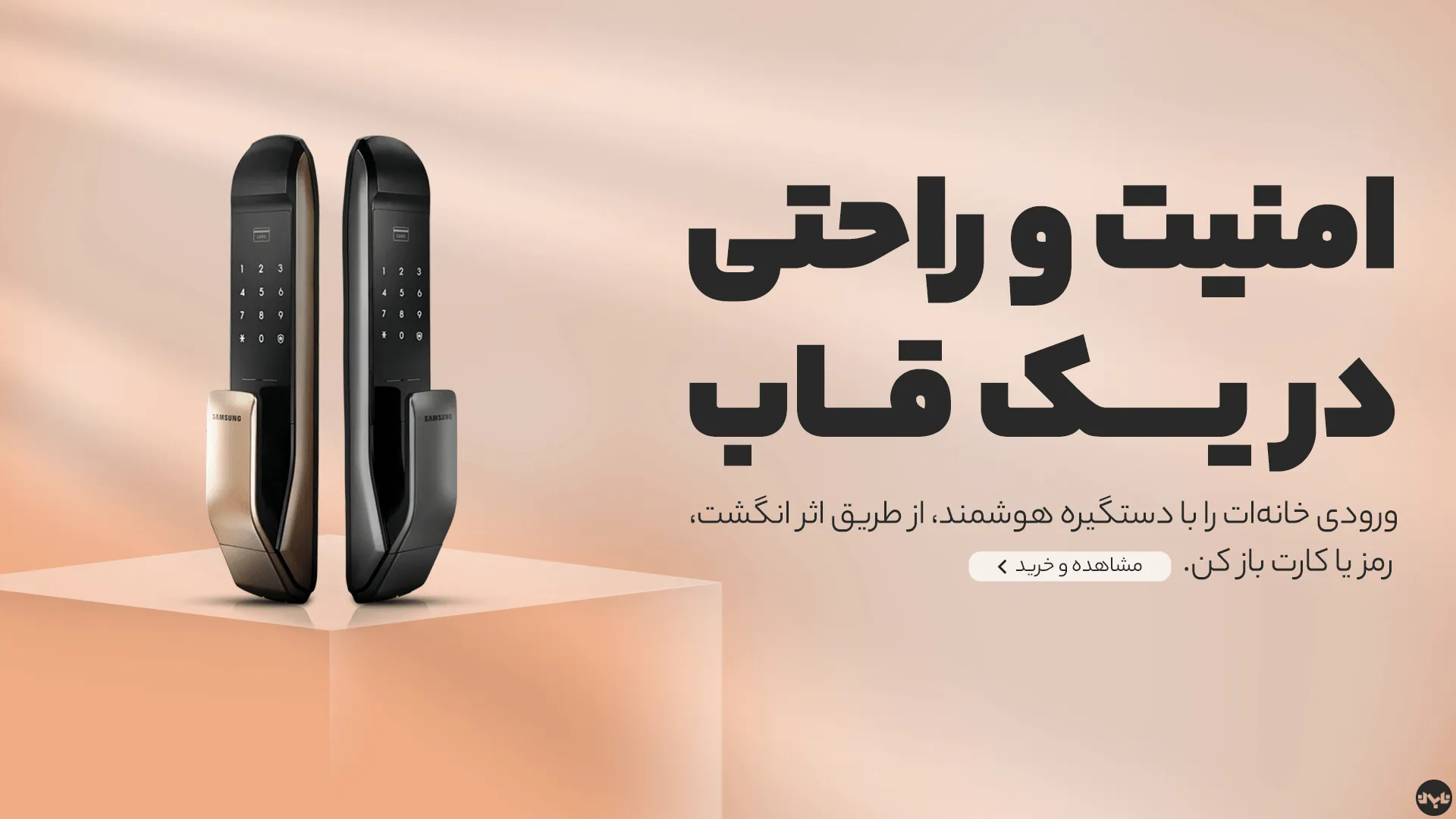قفل هوشمند انتخابی مطمئن