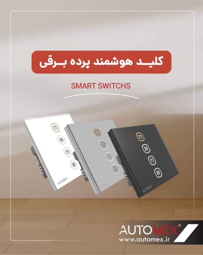 کلید هوشمند پرده برقی اتومکس