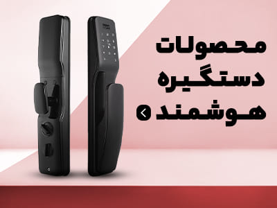 قفل هوشمند انتخابی مطمئن