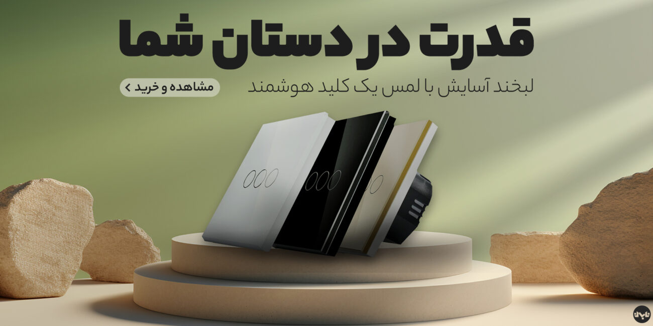 کلید هوشمند آینده‌ ای مدرن