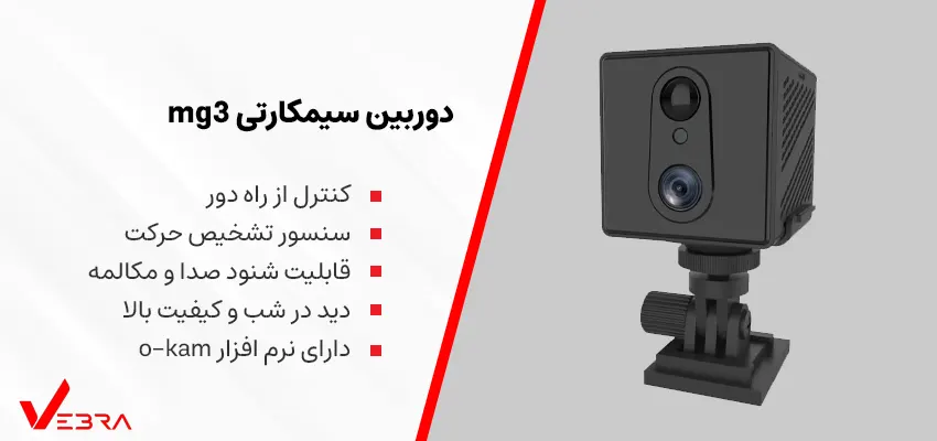دوربین سیمکارتی mg3