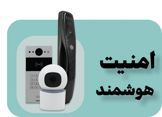 خانه هوشمند