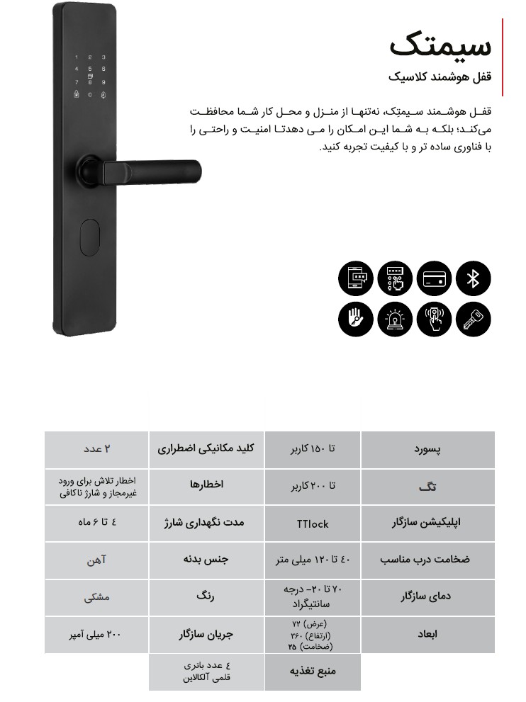 قفل هوشمند کلاسیک سیمتک