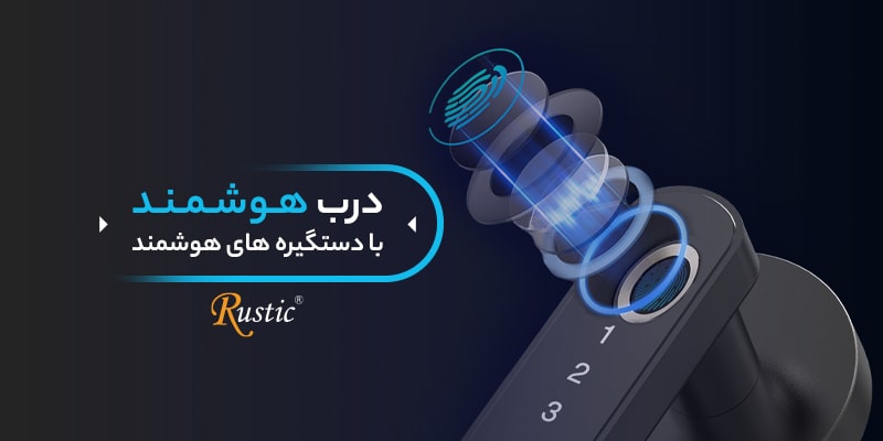 قفل هوشمند روستیک